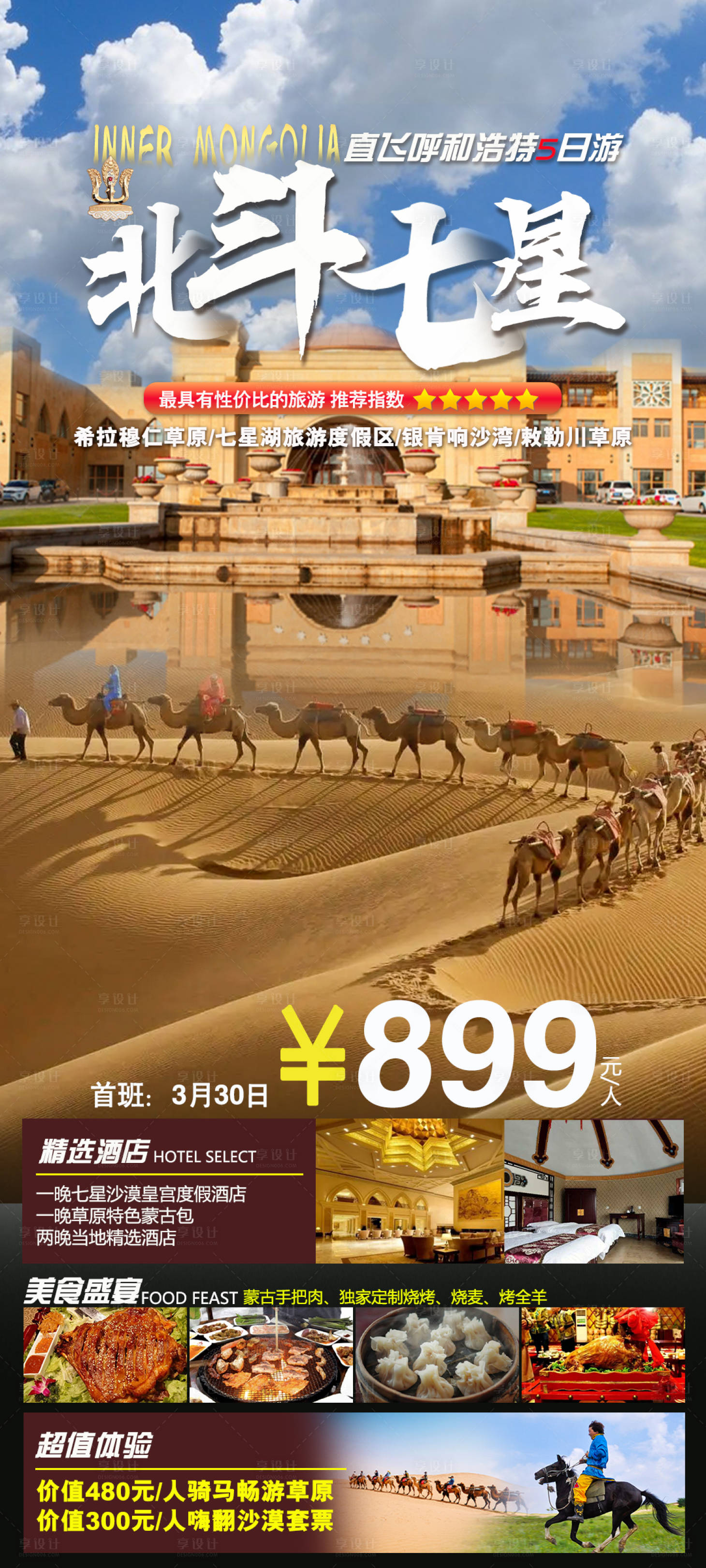 源文件下載【享設計】搜索編號：67750017581407488【內蒙古七星湖草原沙漠旅游海報】