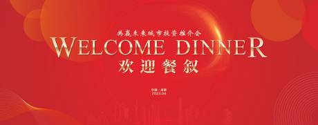 源文件下載【享設計】搜索編號：89290017309022283【紅色城市歡迎背景板】