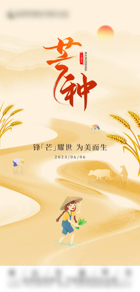源文件下載【芒種節氣海報】編號：69520017556528248