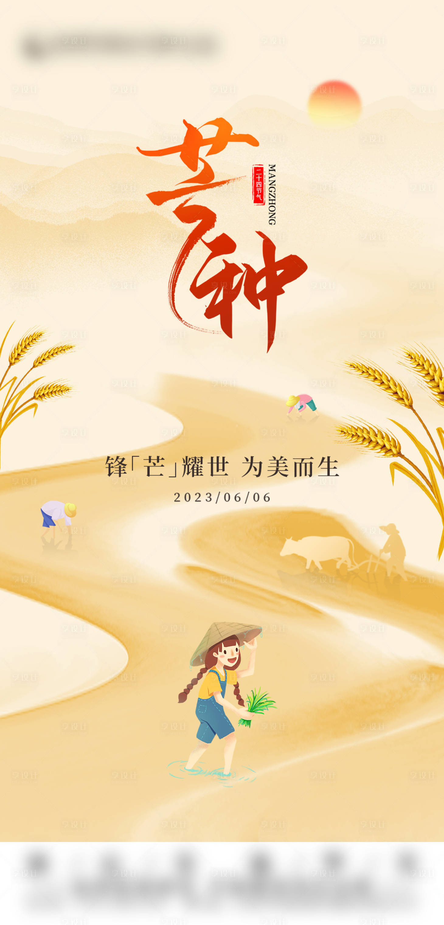 源文件下载【享设计】搜索编号：69520017556528248【芒种节气海报】