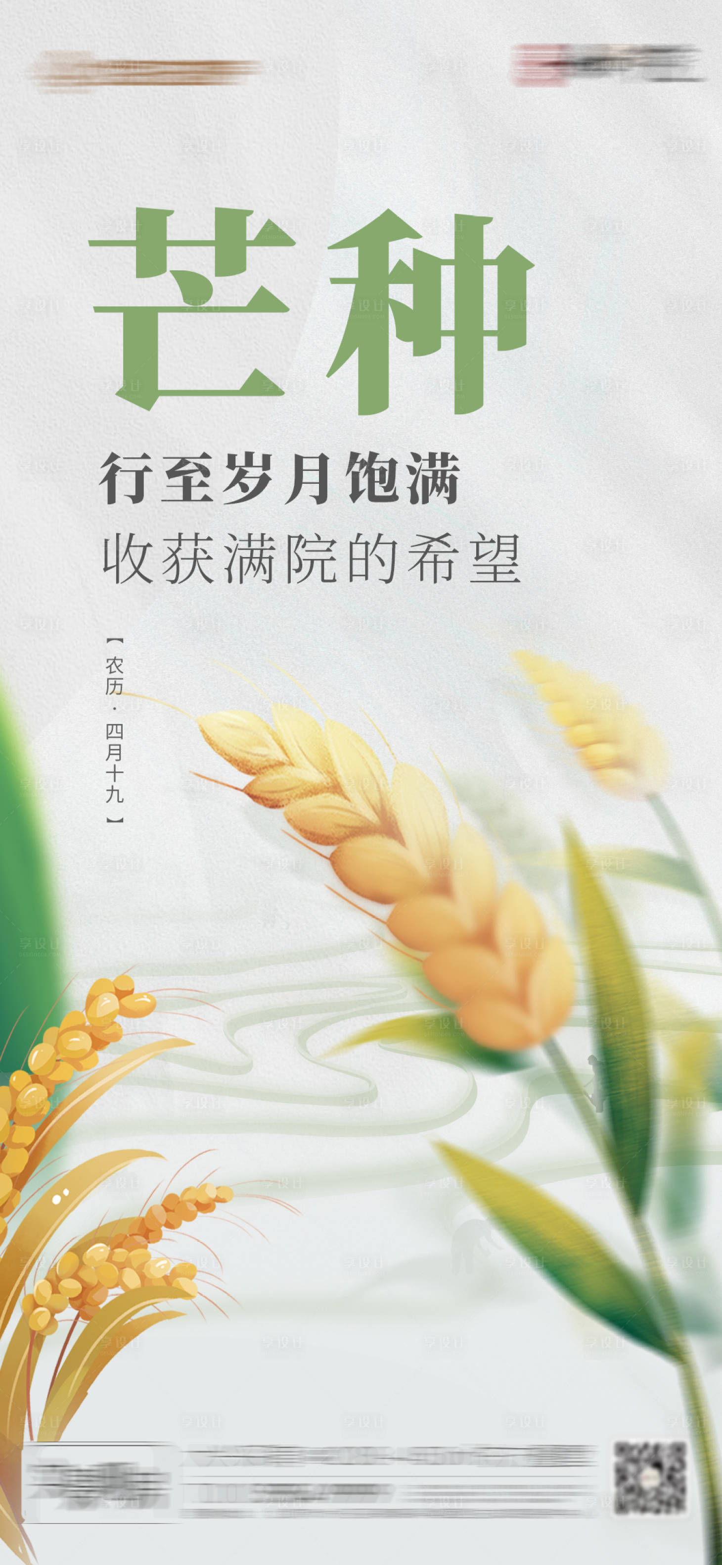 源文件下載【享設(shè)計】搜索編號：67340017163764320【芒種海報】