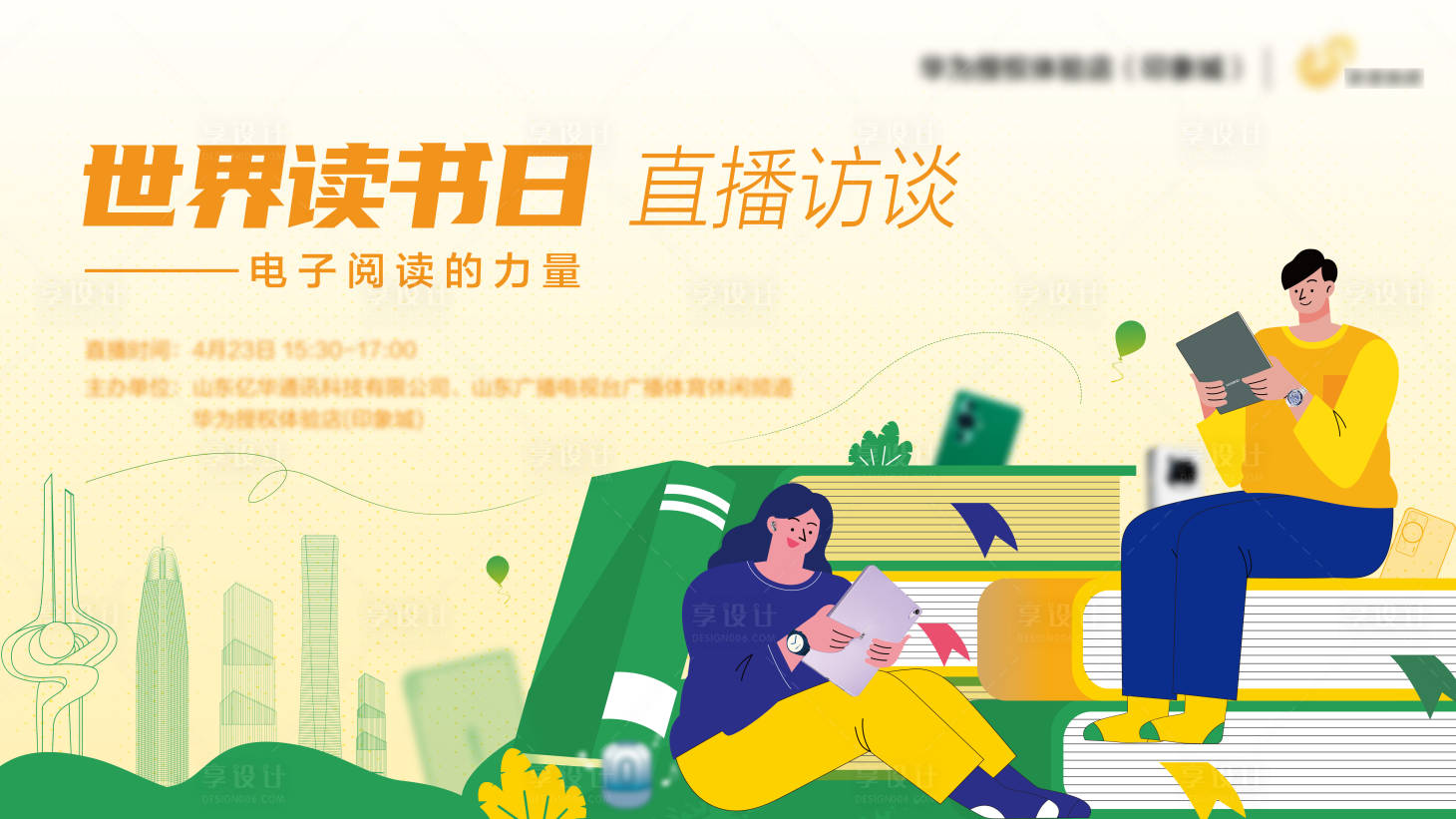 源文件下载【享设计】搜索编号：95500017673295221【读书日访谈活动展板】