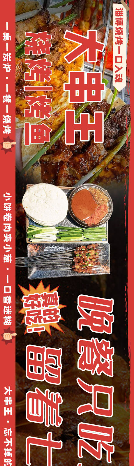 源文件下载【大众点评餐饮淄博烧烤五连图】编号：16610017516577482