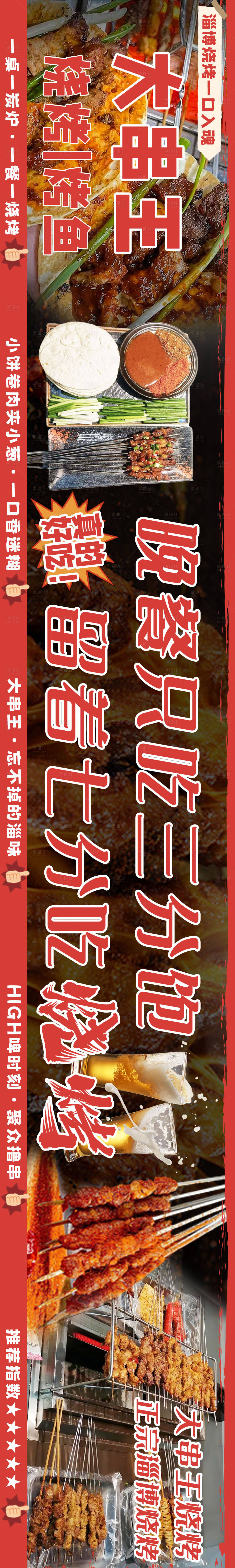 源文件下载【大众点评餐饮淄博烧烤五连图】编号：16610017516577482