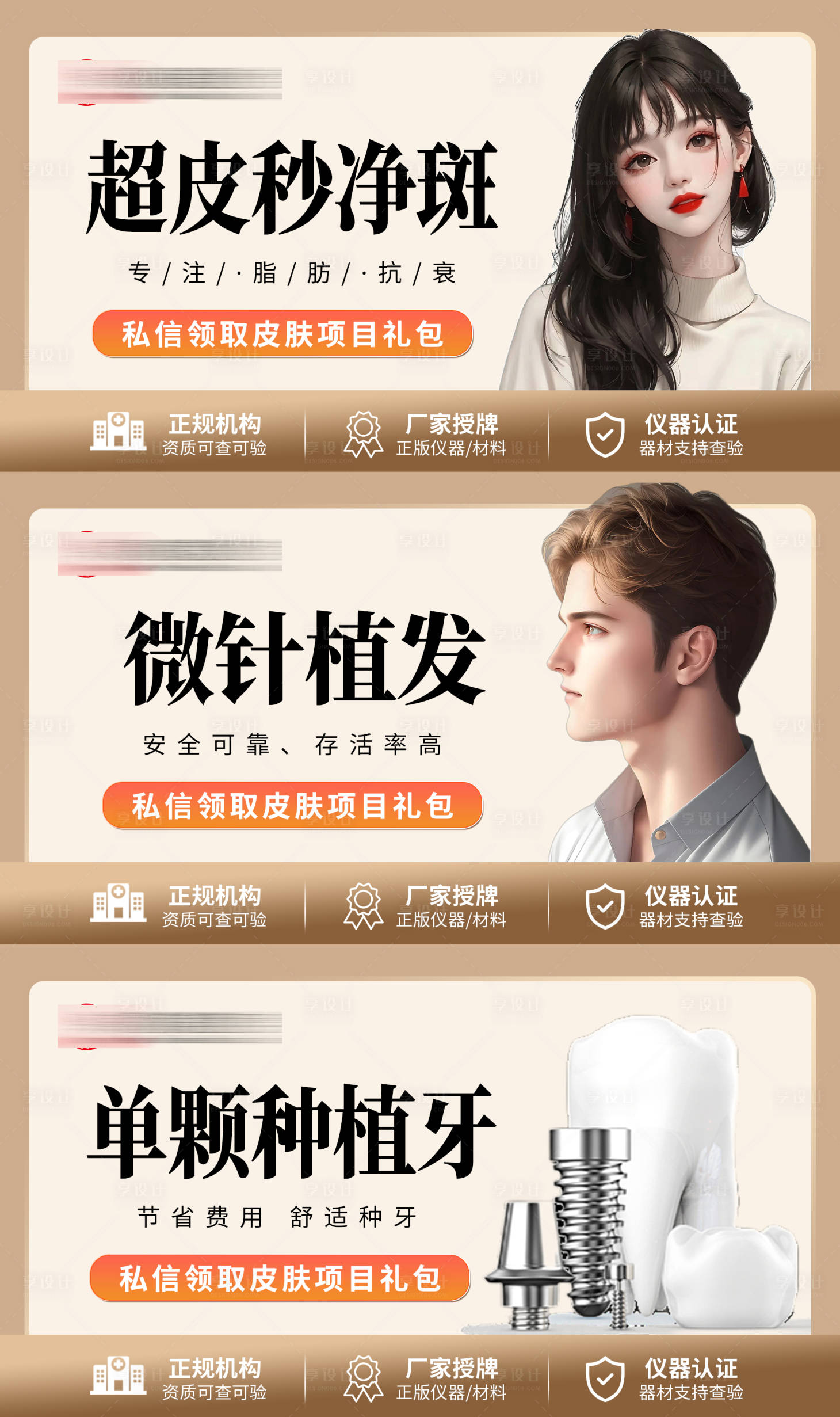 源文件下載【享設(shè)計(jì)】搜索編號(hào)：48840017499706003【醫(yī)美整形植發(fā)系列電商海報(bào)】