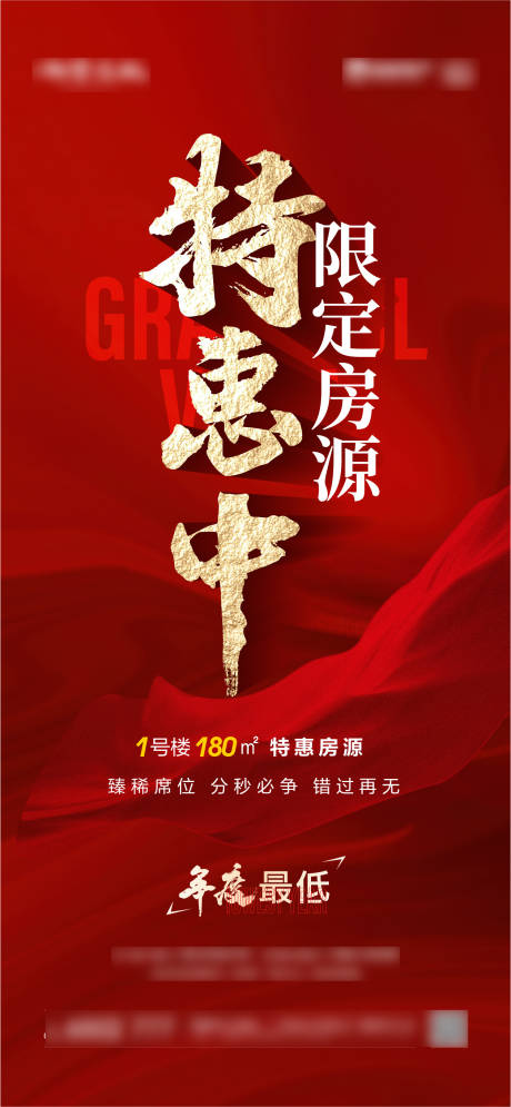 源文件下载【地产特惠海报】编号：33980017209675401