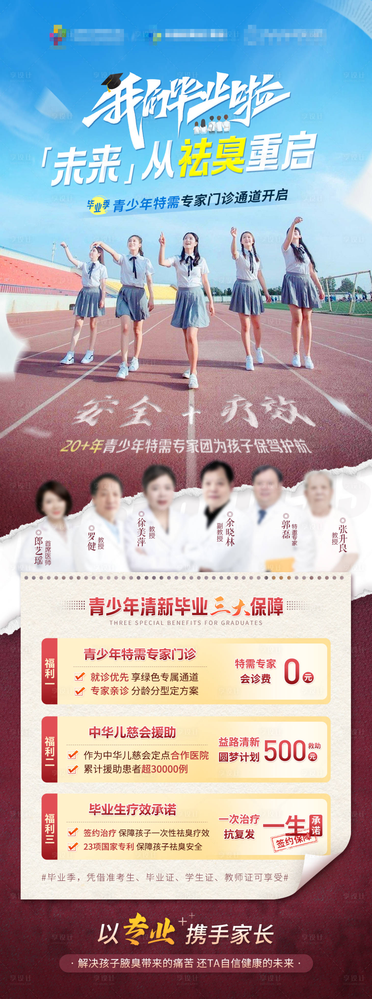 源文件下載【享設計】搜索編號：87430017140494744【高考畢業季醫療促銷海報】