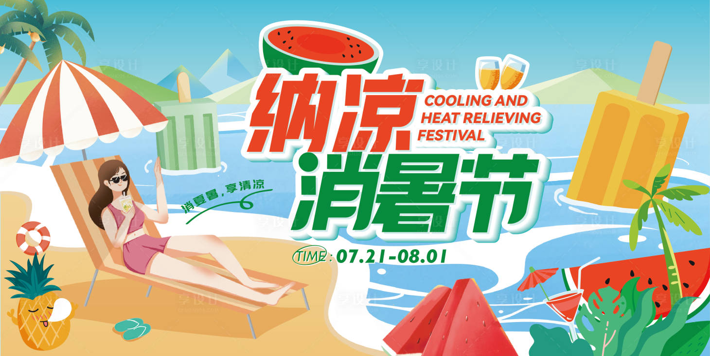 源文件下载【纳凉消暑节主画面背景板】编号：54440017494999616