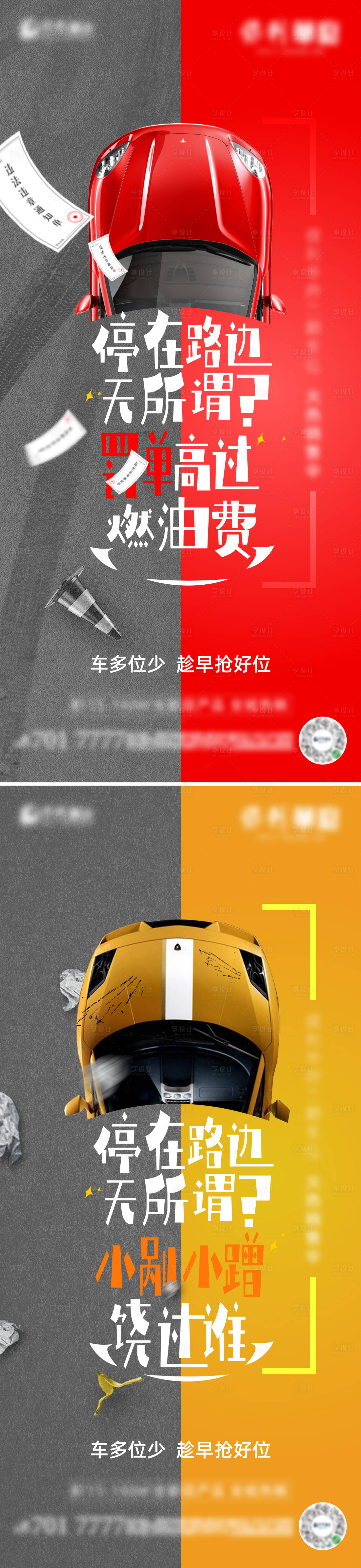 源文件下载【享设计】搜索编号：43220017539107257【车位创意海报】