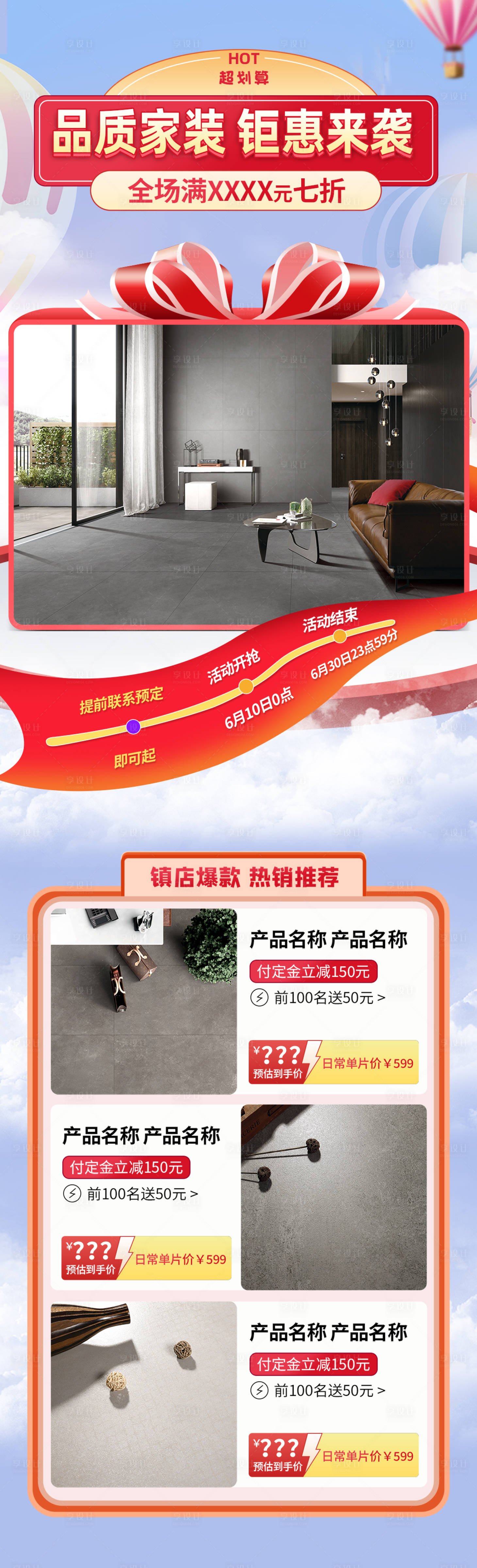源文件下載【享設計】搜索編號：24830017477383160【瓷磚家裝促銷活動首頁長圖】