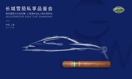 源文件下载【汽车雪茄私享会活动主画面】编号：11770017337901716