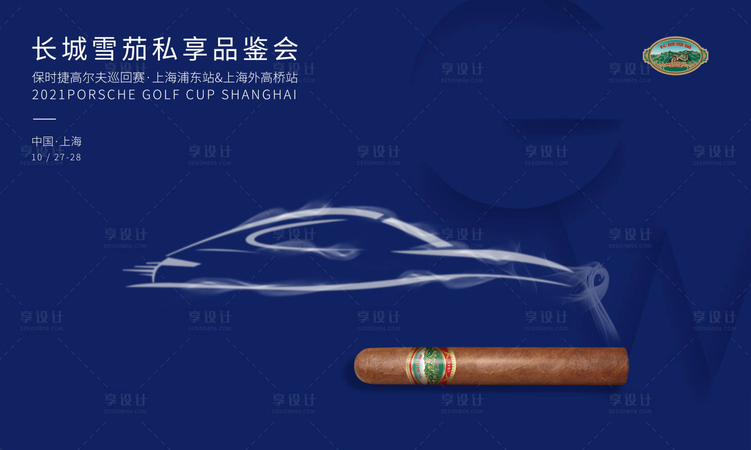 源文件下載【享設計】搜索編號：11770017337901716【汽車雪茄私享會活動主畫面】