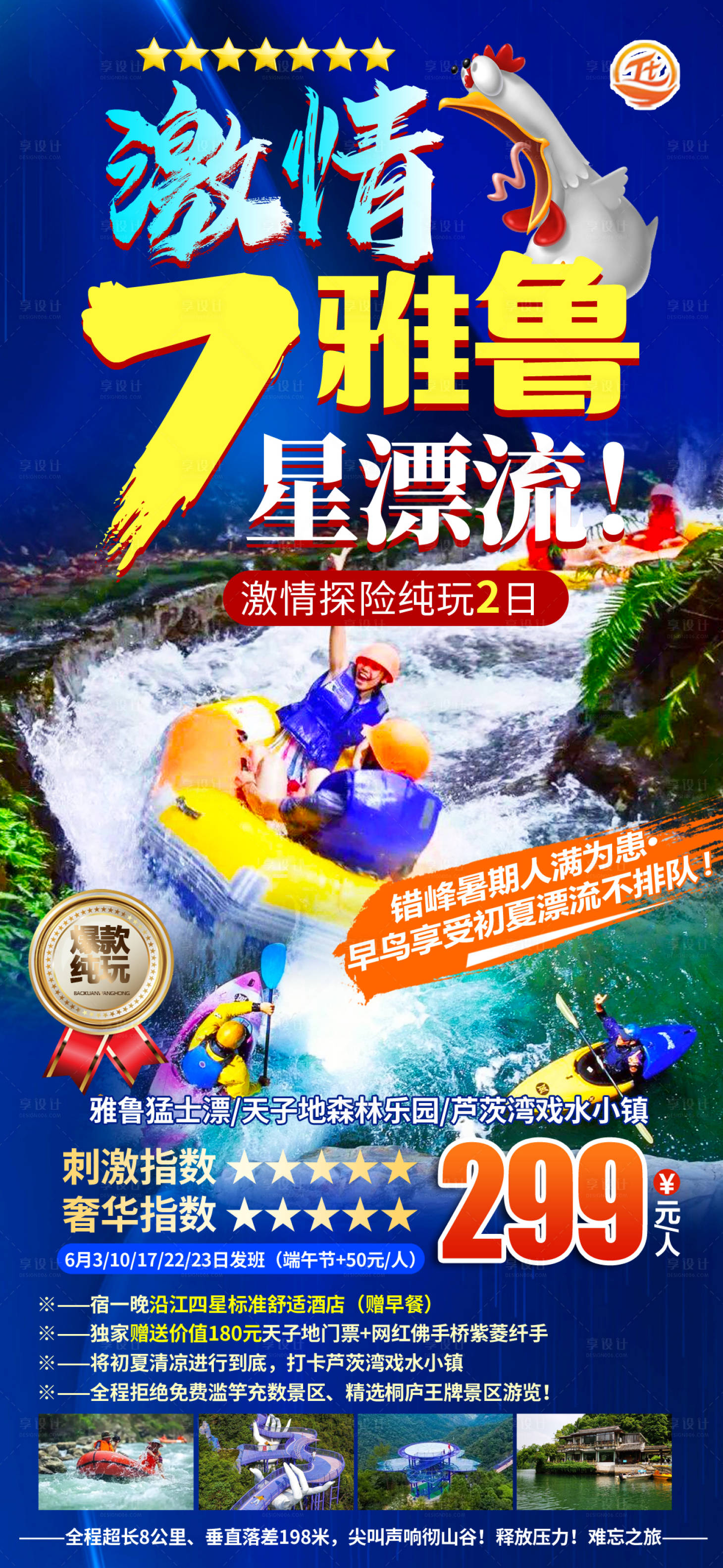源文件下载【七星漂流旅游海报】编号：60370017095861594