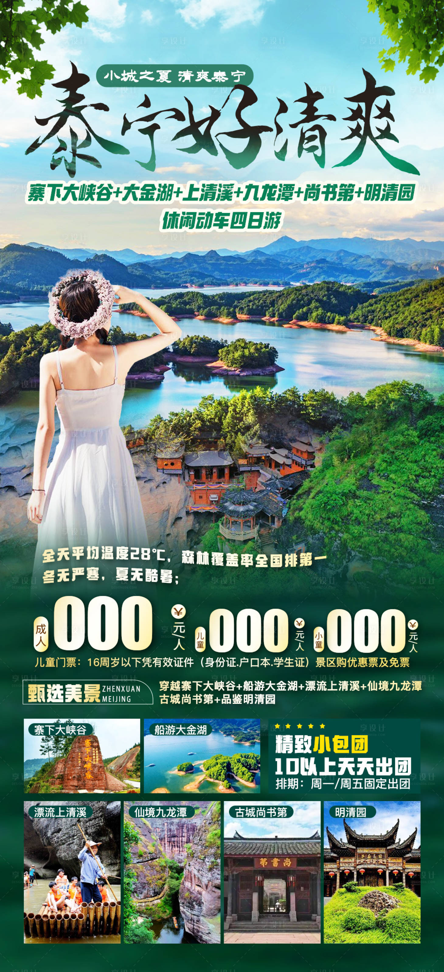 源文件下载【夏日清爽旅游海报】编号：80660017632625203