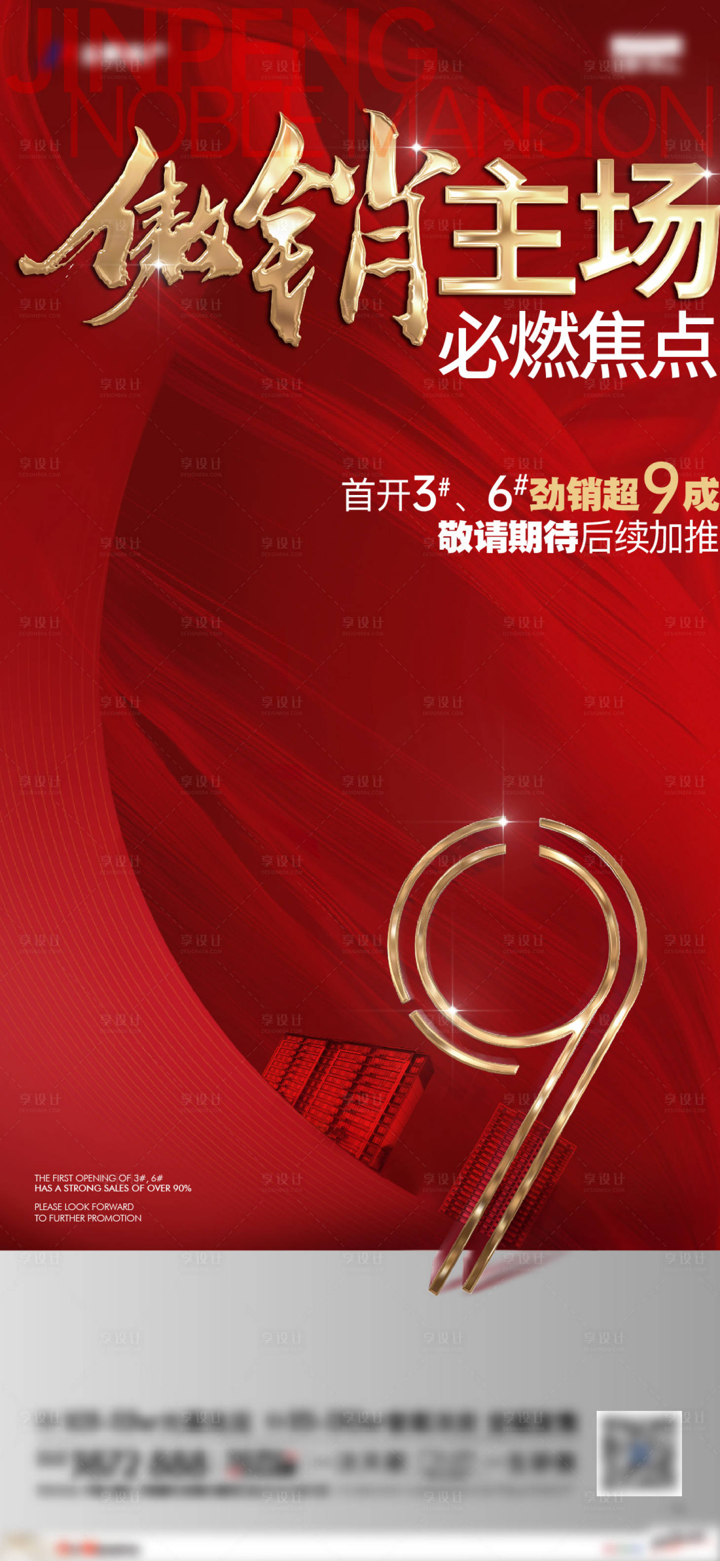 源文件下載【享設(shè)計(jì)】搜索編號(hào)：91920017680505779【熱銷地產(chǎn)海報(bào)】