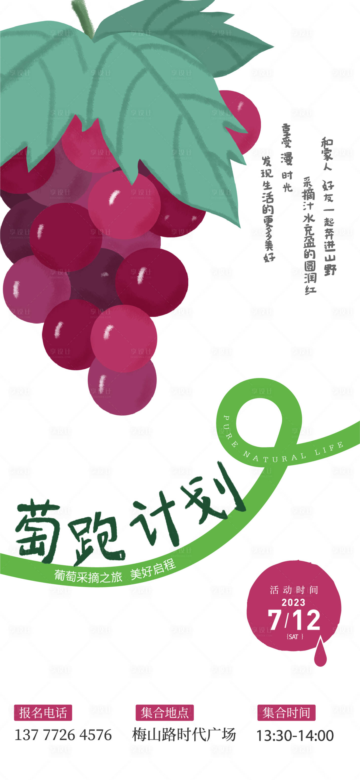 源文件下載【享設(shè)計(jì)】搜索編號(hào)：79000017681204125【葡萄采摘活動(dòng)海報(bào)】