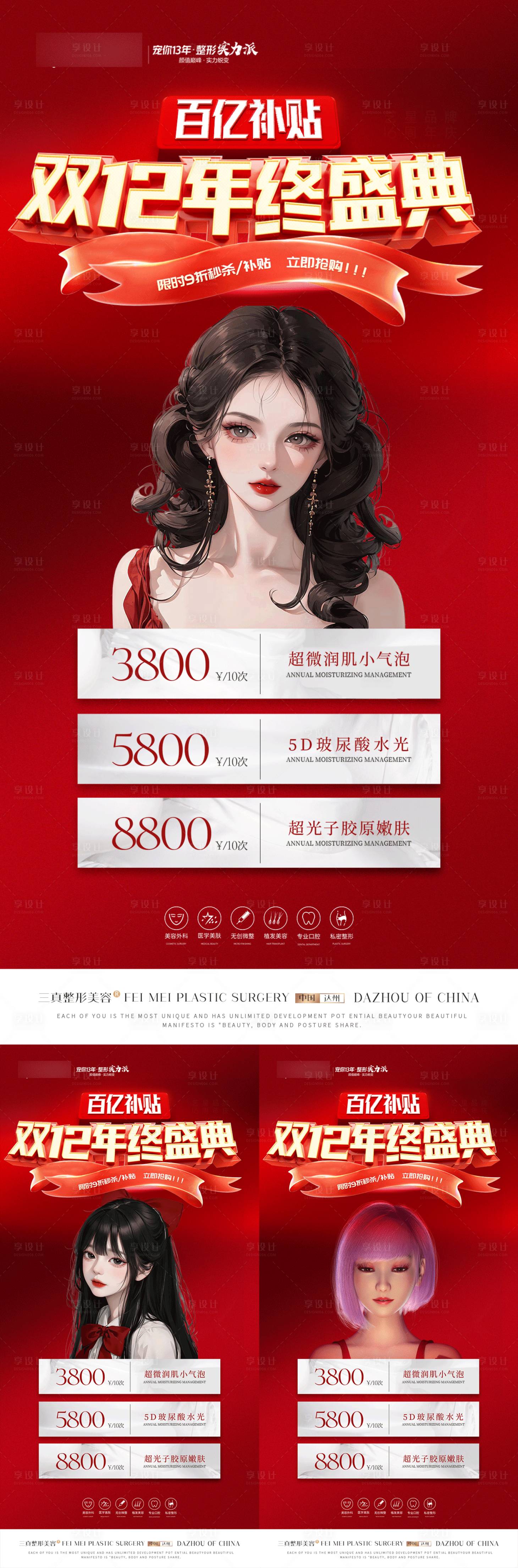 源文件下载【享设计】搜索编号：92420017281845267【整形双12年终盛典活动】