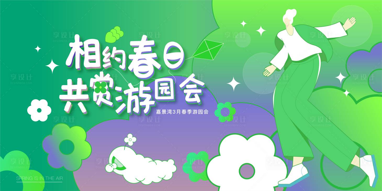 源文件下載【享設計】搜索編號：45940017029228412【相約春日主kv+美陳】