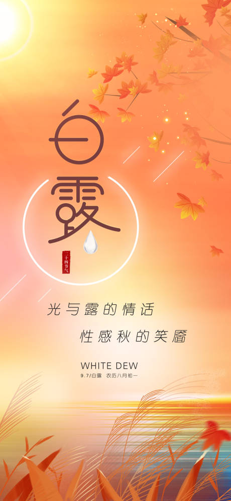 源文件下載【享設(shè)計】搜索編號：48370017541182917【白露海報】