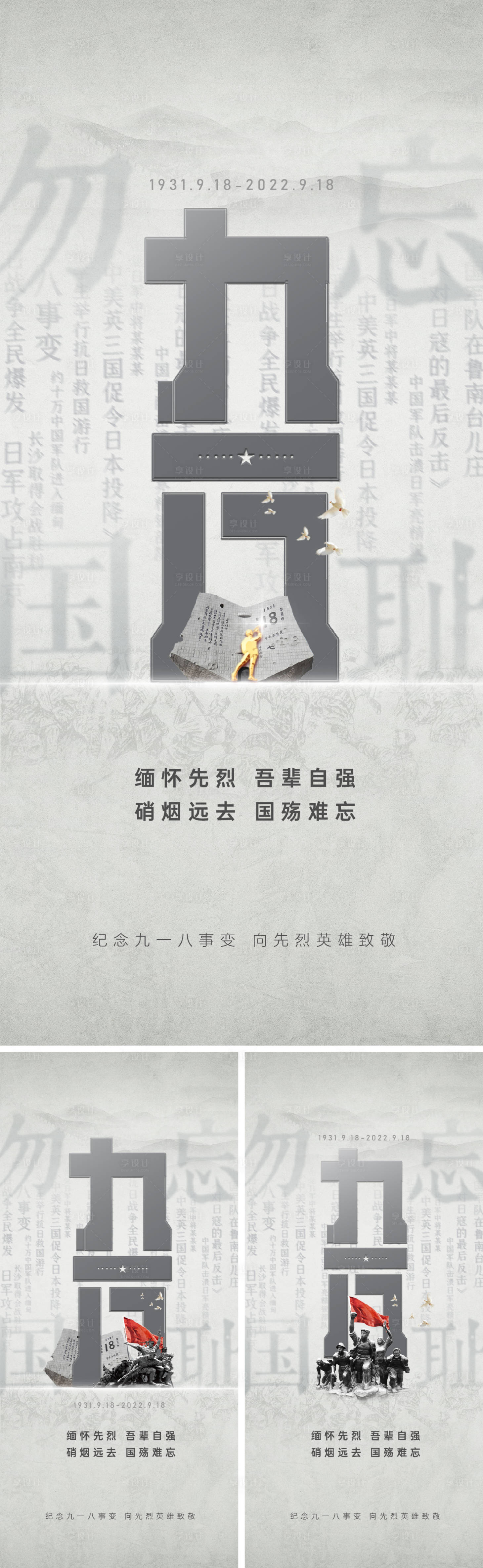 源文件下载【享设计】搜索编号：88460017200552432【勿忘国耻918事变】