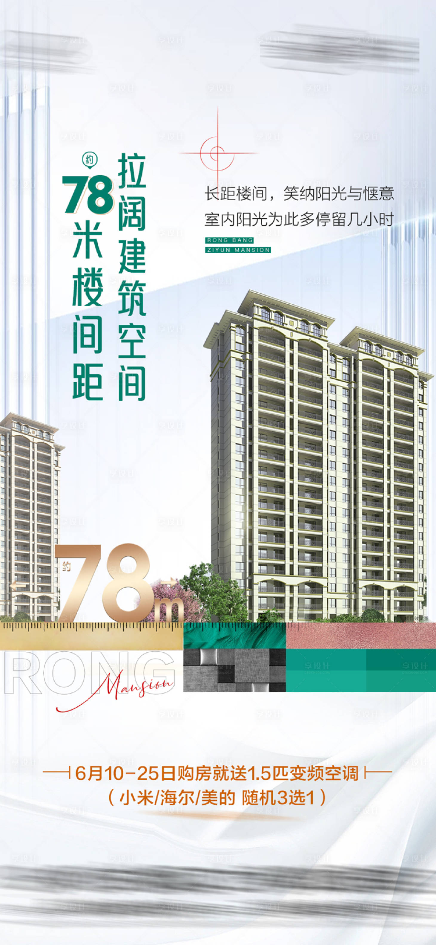源文件下載【享設計】搜索編號：28640017477339940【地產樓間距海報】