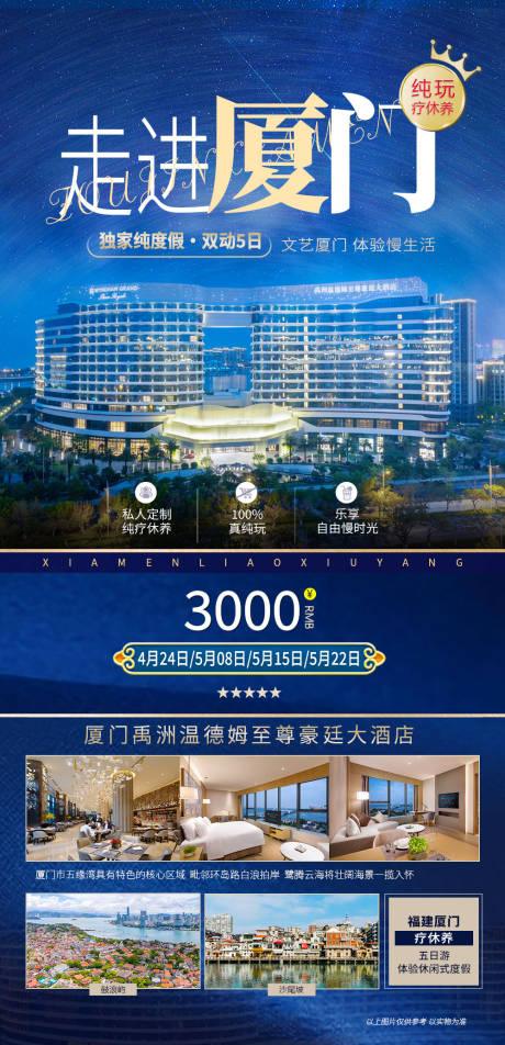 源文件下载【厦门度假酒店海报】编号：62310017253707441