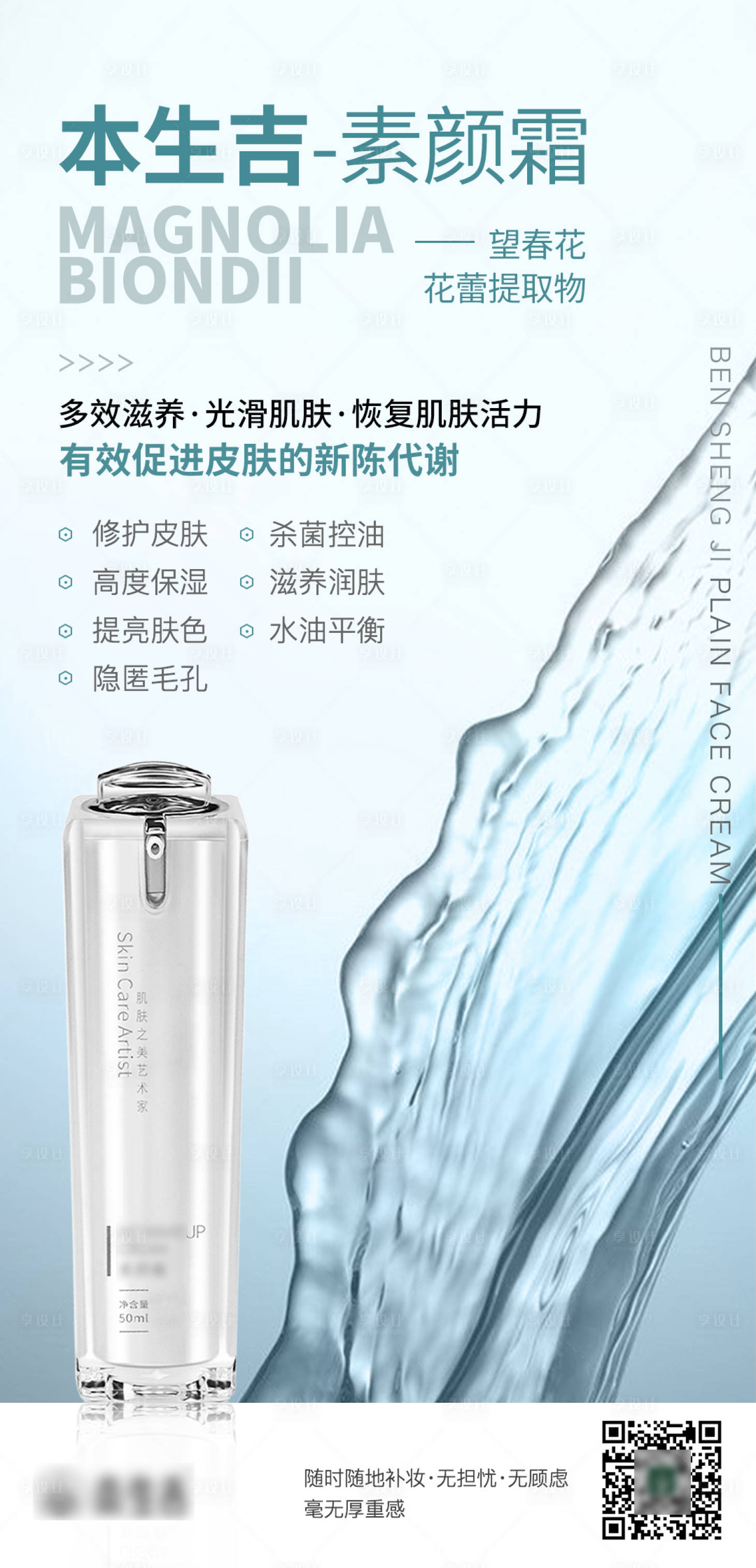 源文件下載【享設計】搜索編號：53870017077505468【素顏霜產品海報】