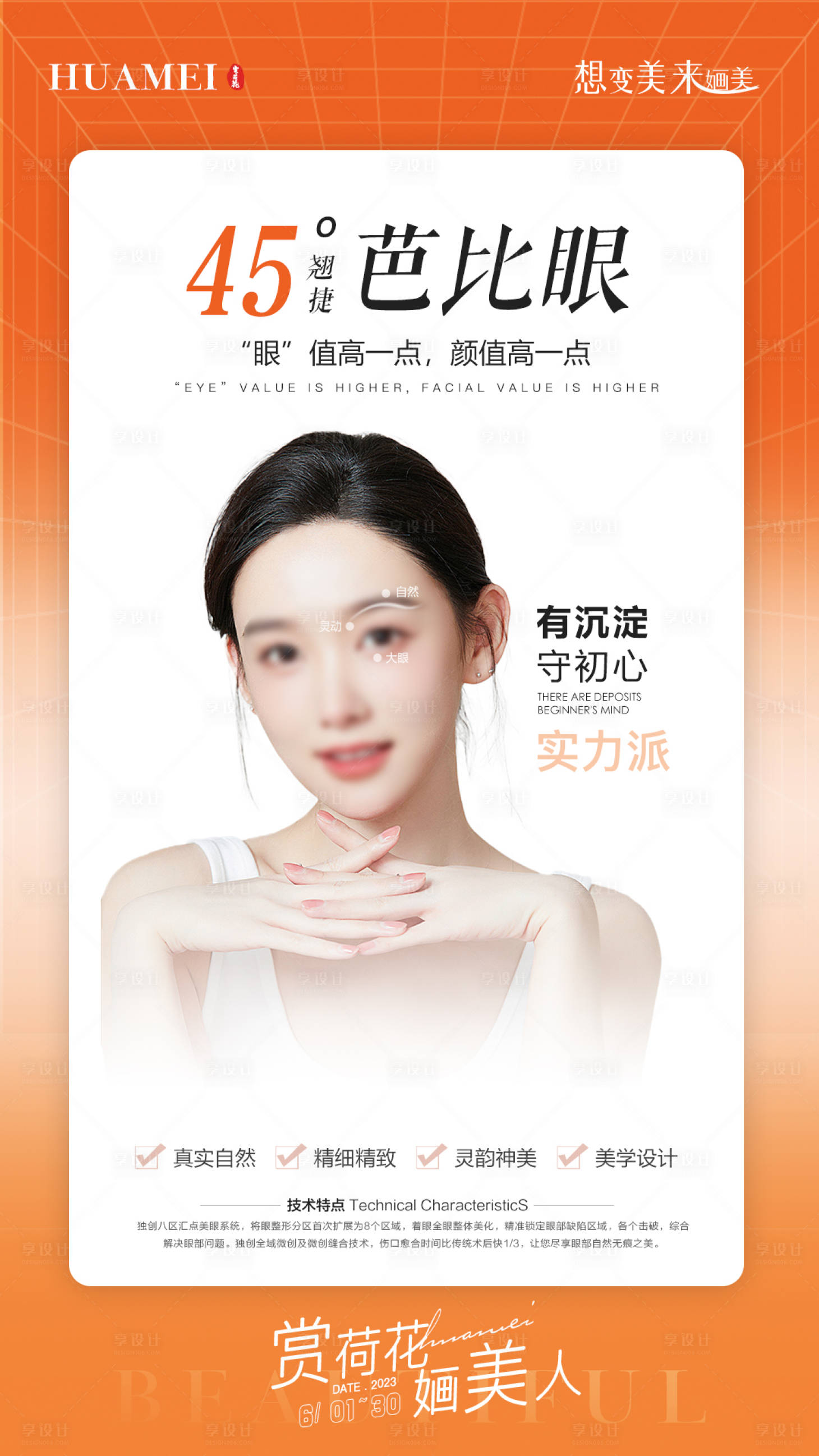 源文件下載【享設計】搜索編號：34180017143083268【醫美芭比眼綜合海報】