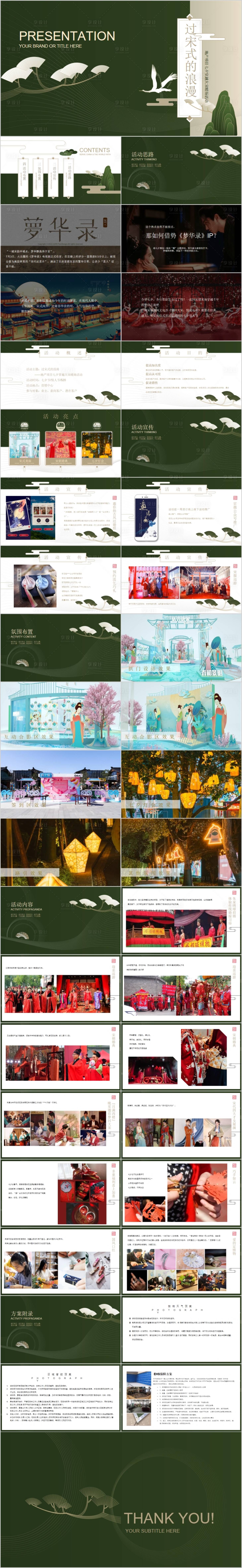 源文件下載【享設計】搜索編號：73860017153192357【地產七夕穿越大宋主題活動方案PPT】