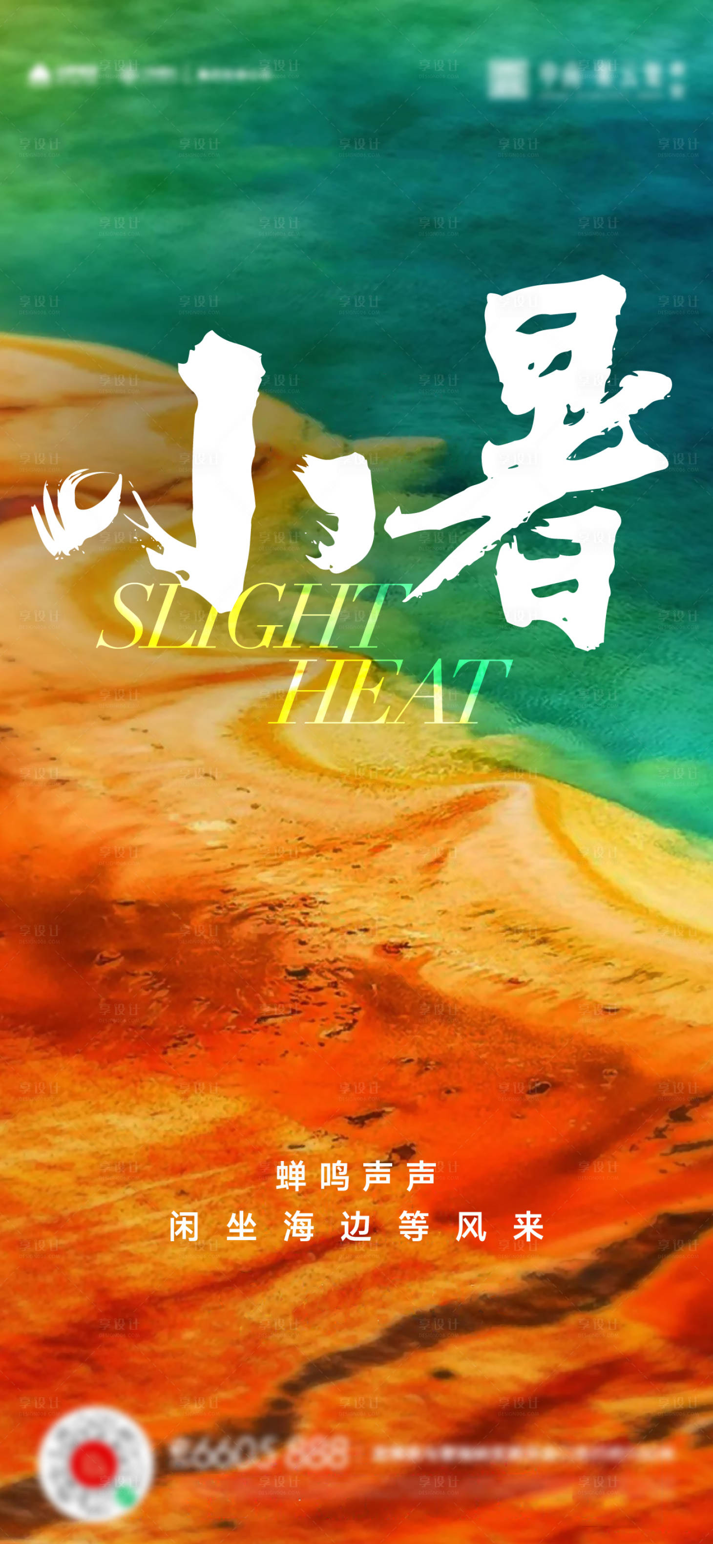 源文件下载【享设计】搜索编号：33370017711567947【小暑节气移动端海报】