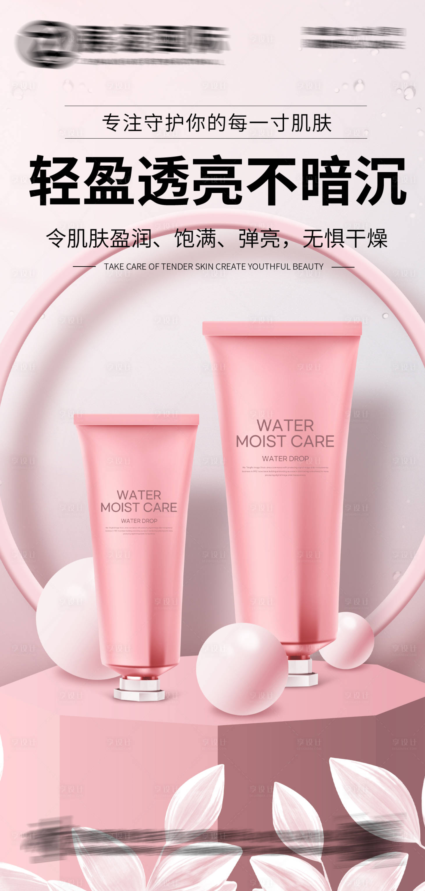 源文件下載【享設計】搜索編號：50830017644113730【護膚品化妝品美妝海報】