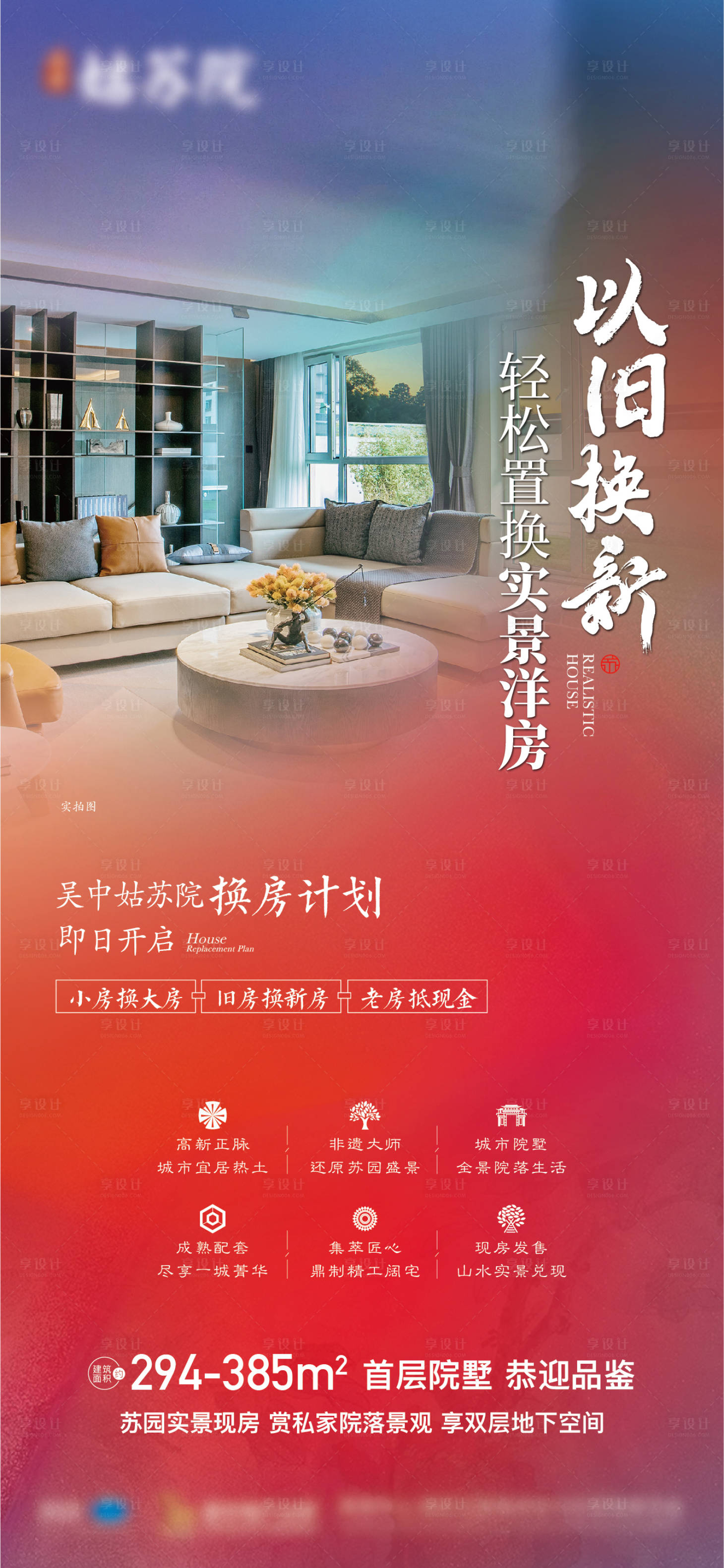 源文件下載【享設(shè)計】搜索編號：32850017694735813【中式戶型價值點海報】