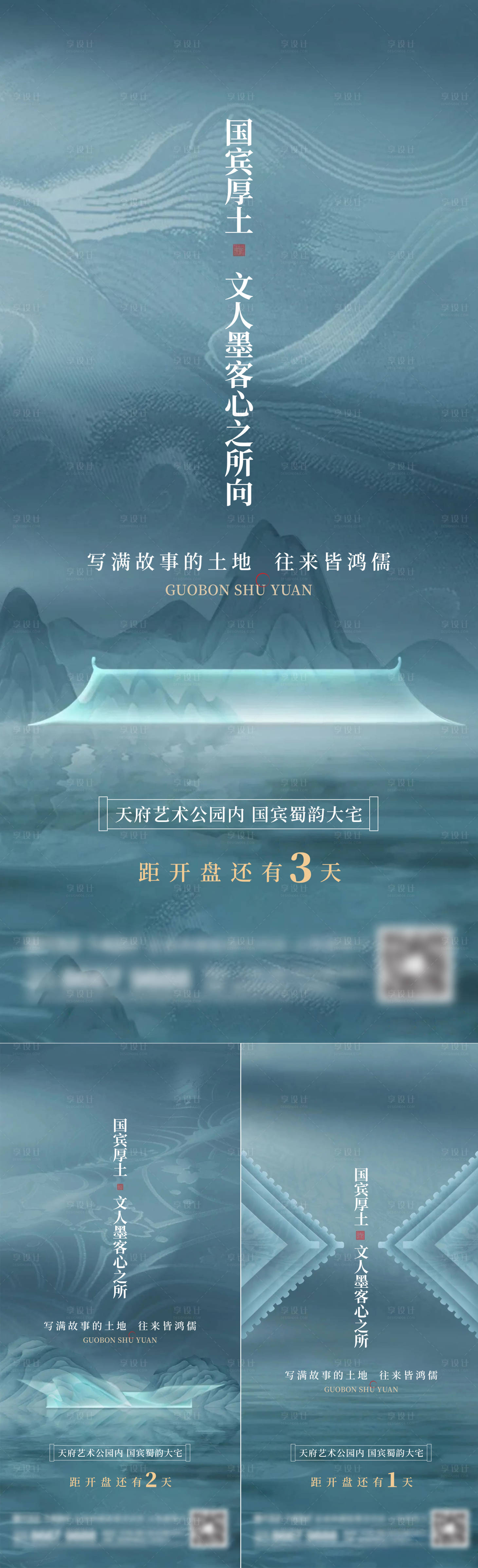 源文件下載【享設計】搜索編號：57080017141392271【地產新中式開盤倒計時系列海報】