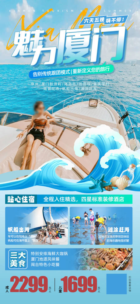 源文件下载【魅力厦门旅游海报】编号：44770017439771354