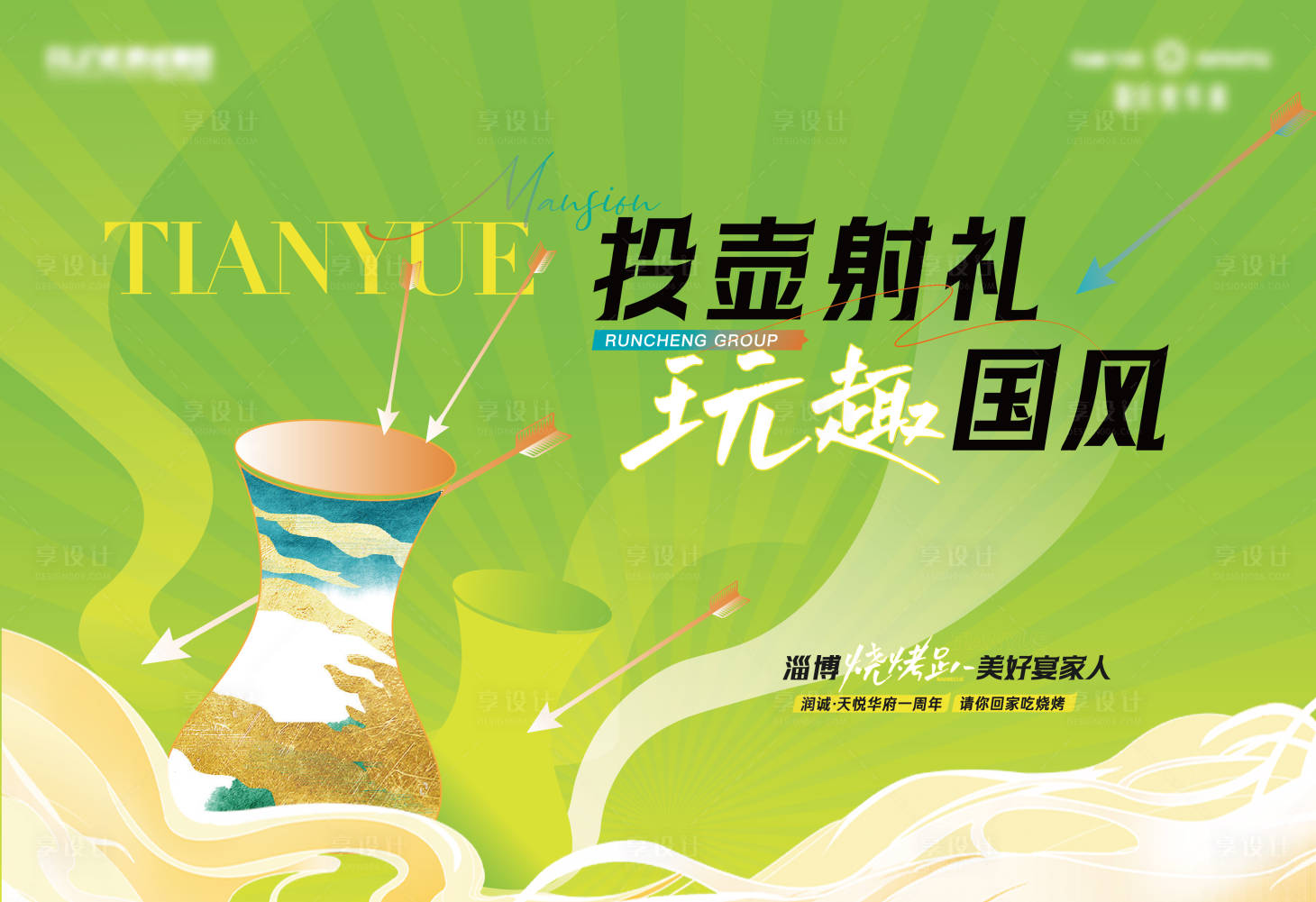源文件下載【享設計】搜索編號：31330017653703622【地產投壺暖場活動背景板】