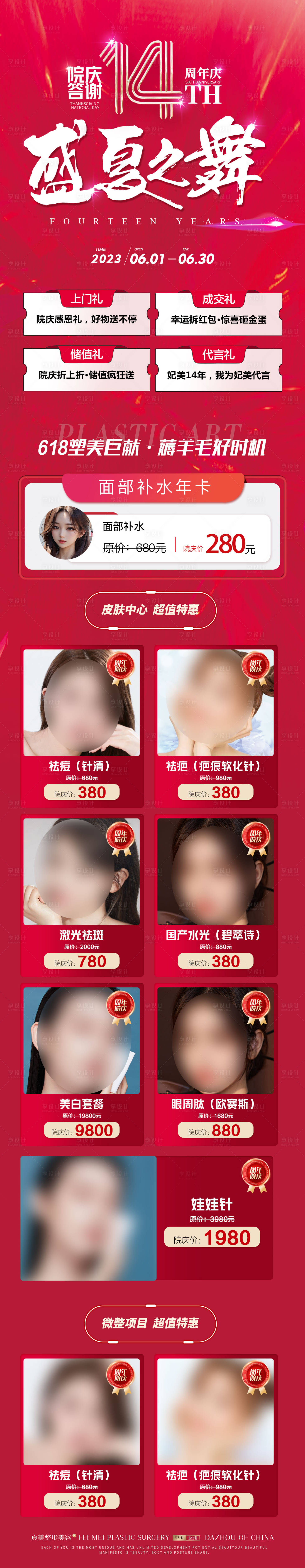 源文件下载【享设计】搜索编号：43270017243982008【医美周年庆活动长图海报】