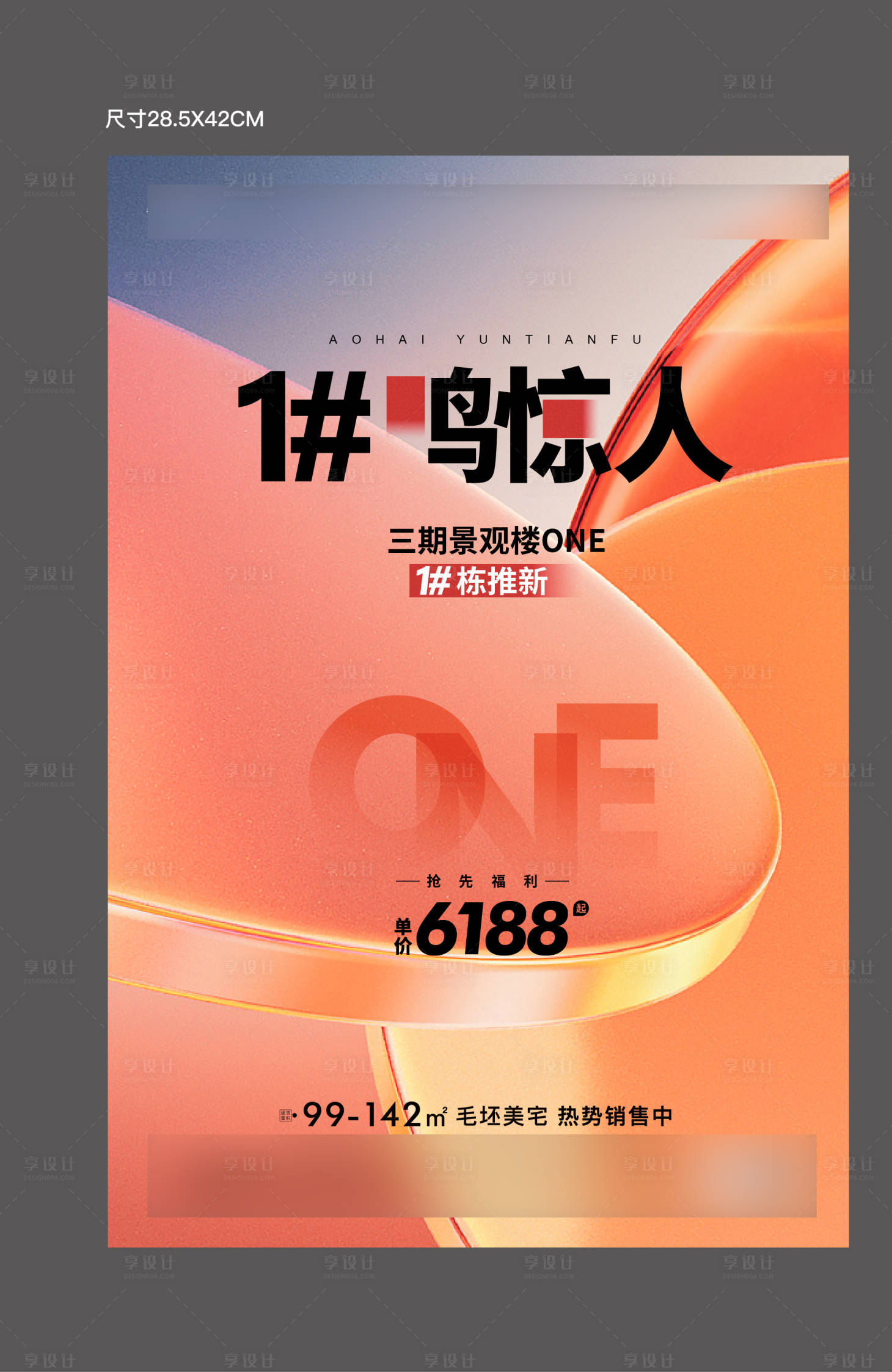 源文件下载【享设计】搜索编号：24470017205152882【地产一鸣惊人品质创意海报】