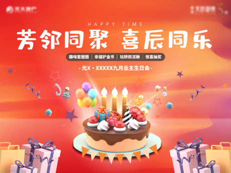 源文件下載【享設(shè)計】搜索編號：15930017459397178【業(yè)主生日會展板】