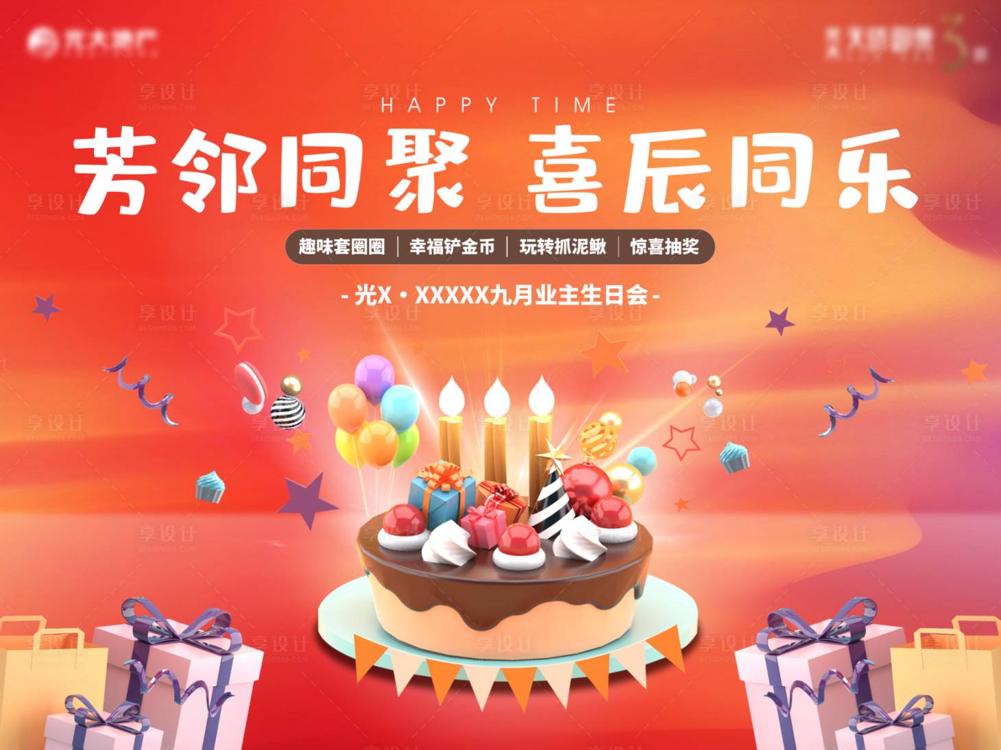 源文件下載【享設(shè)計】搜索編號：15930017459397178【業(yè)主生日會展板】