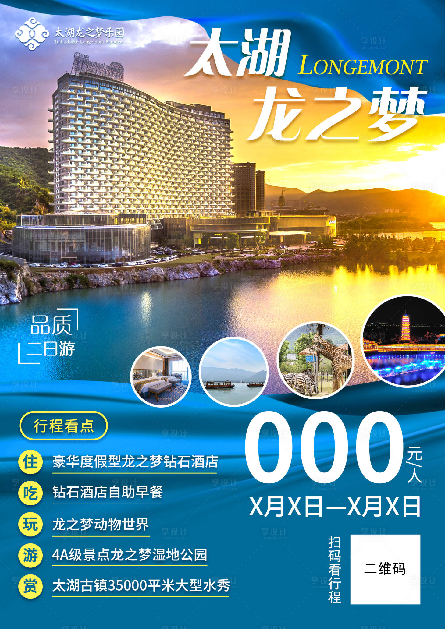 源文件下載【享設計】搜索編號：85780017387645025【太湖龍之夢酒店海報】