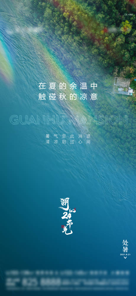 源文件下载【地产处暑节气单图】编号：45380017493232427