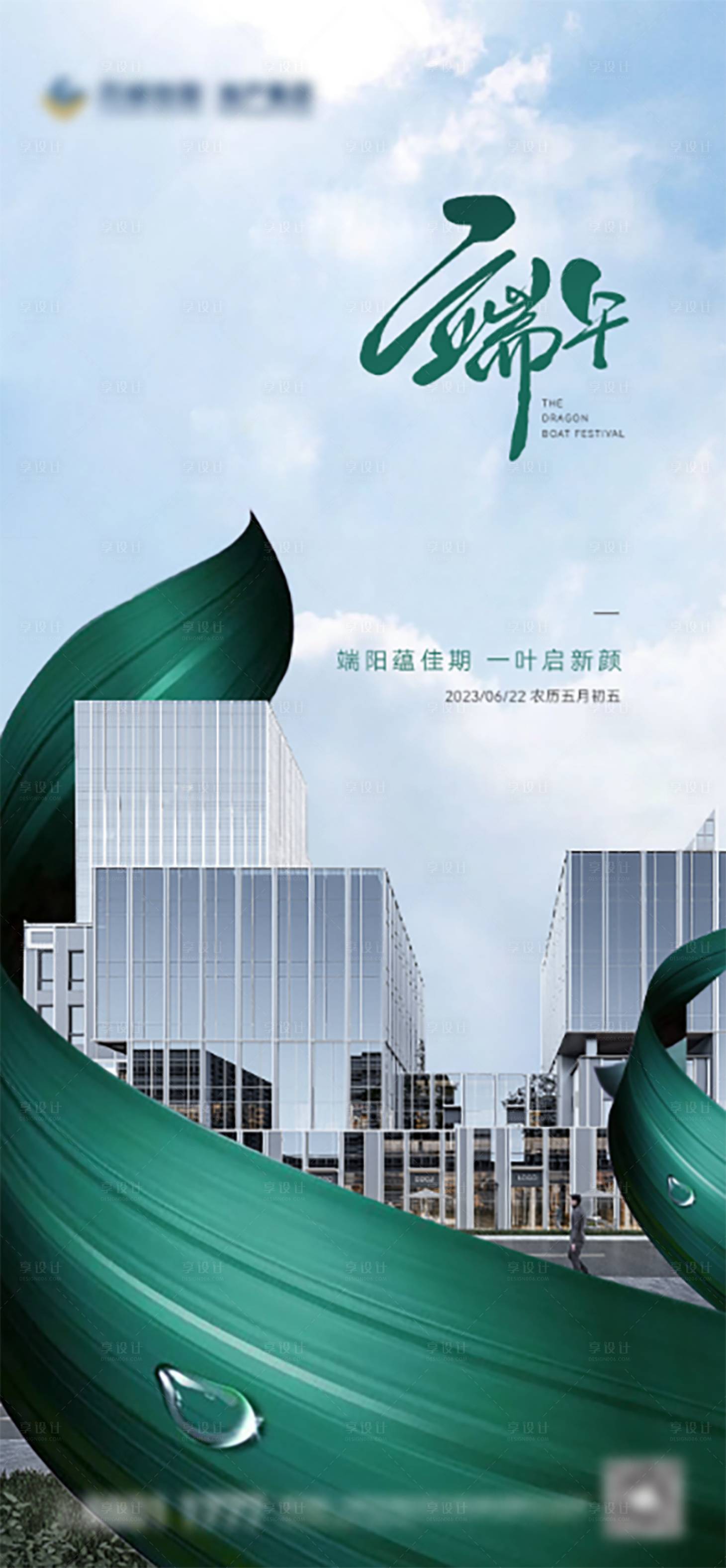 源文件下载【享设计】搜索编号：31950017530496870【地产端午节海报】