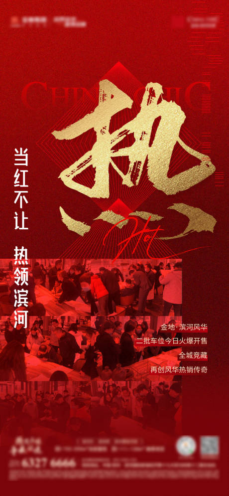源文件下载【地产热销红金海报】编号：36390017435098073