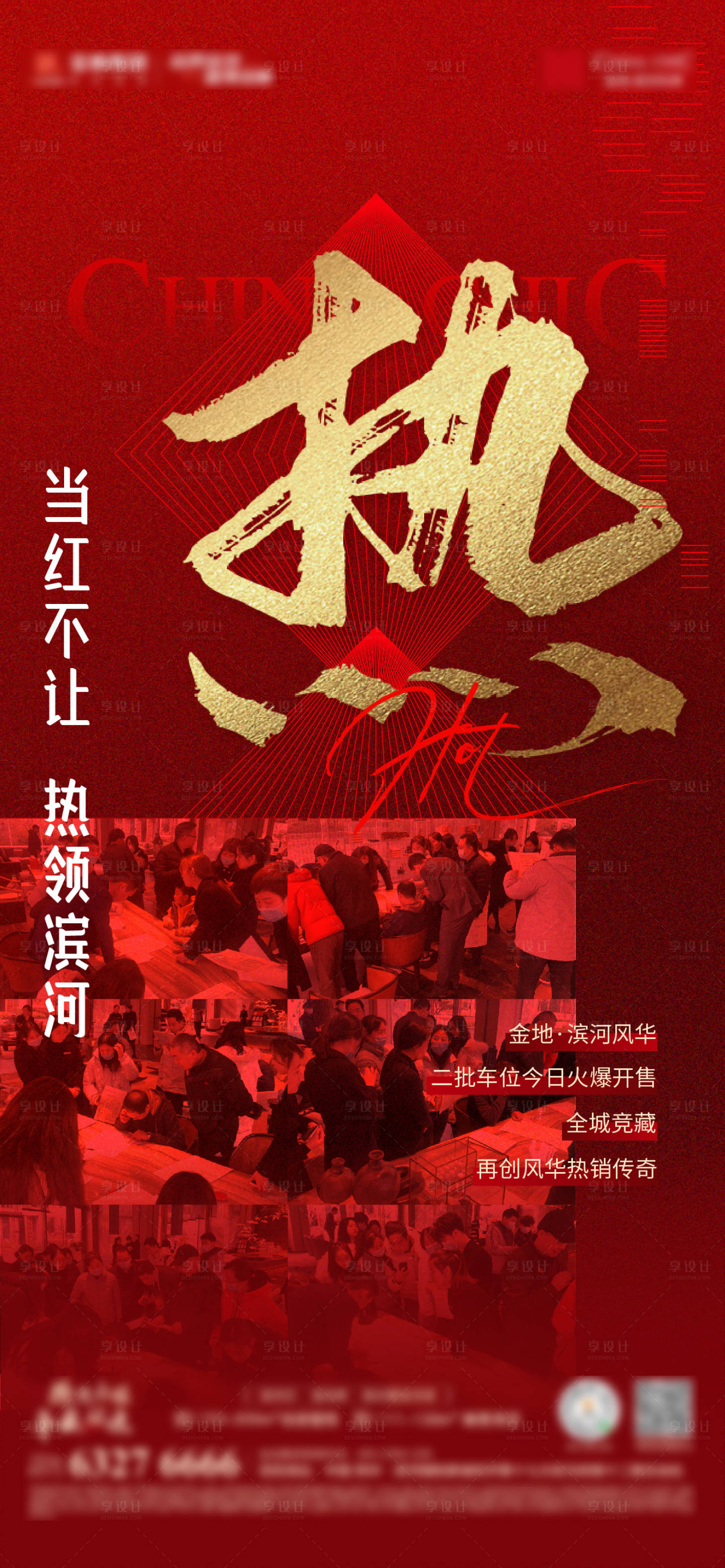 源文件下載【享設計】搜索編號：36390017435098073【地產熱銷紅金海報】