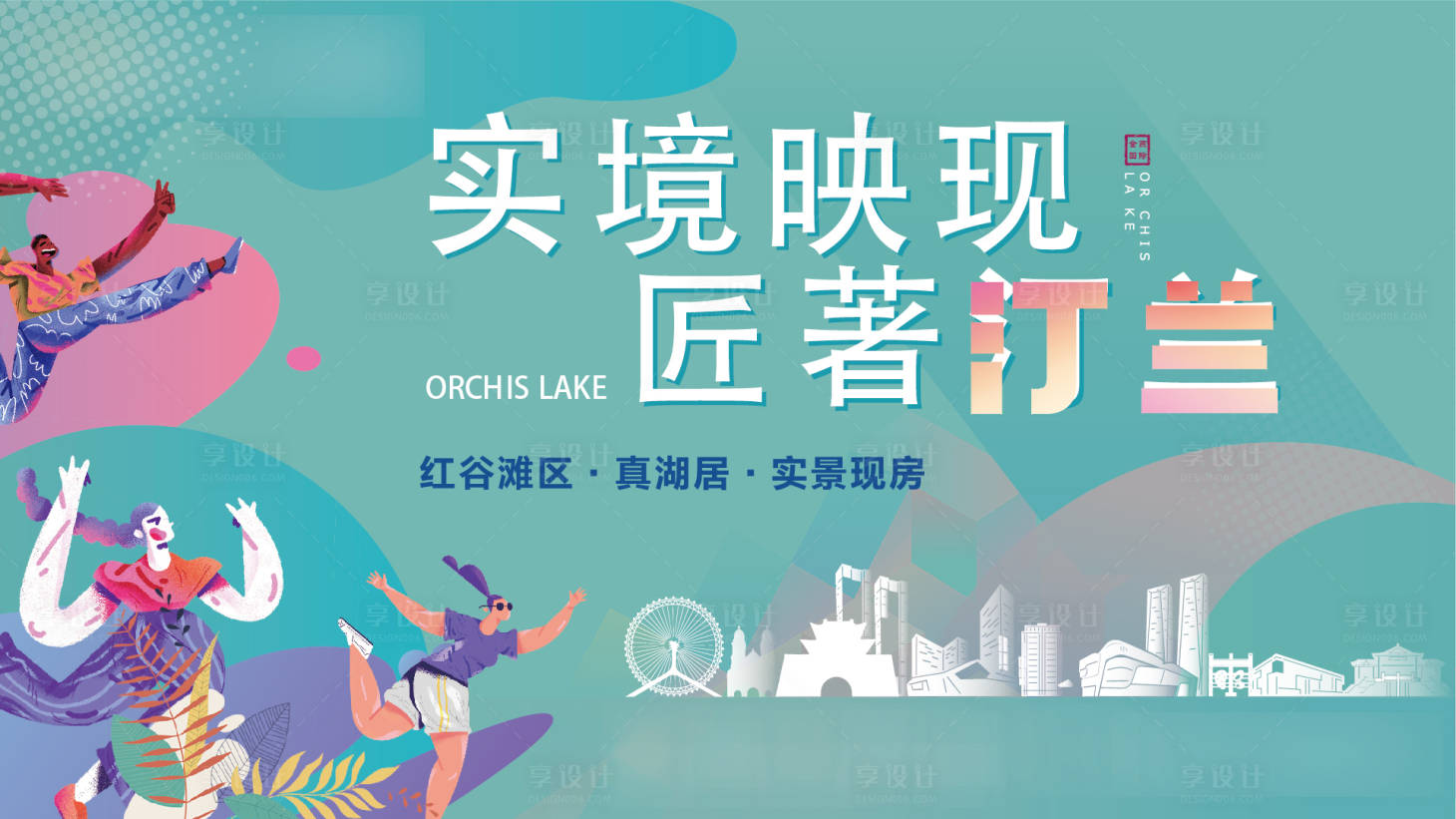 源文件下载【享设计】搜索编号：13190017531022574【地产实景主画面】