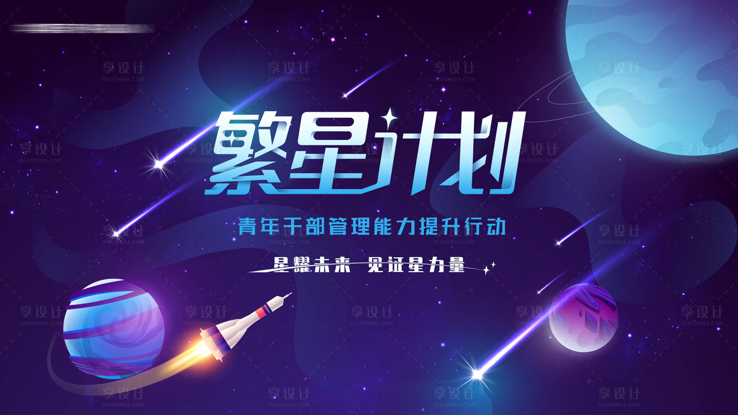 源文件下载【繁星计划培训会议主视觉】编号：68550017372323736