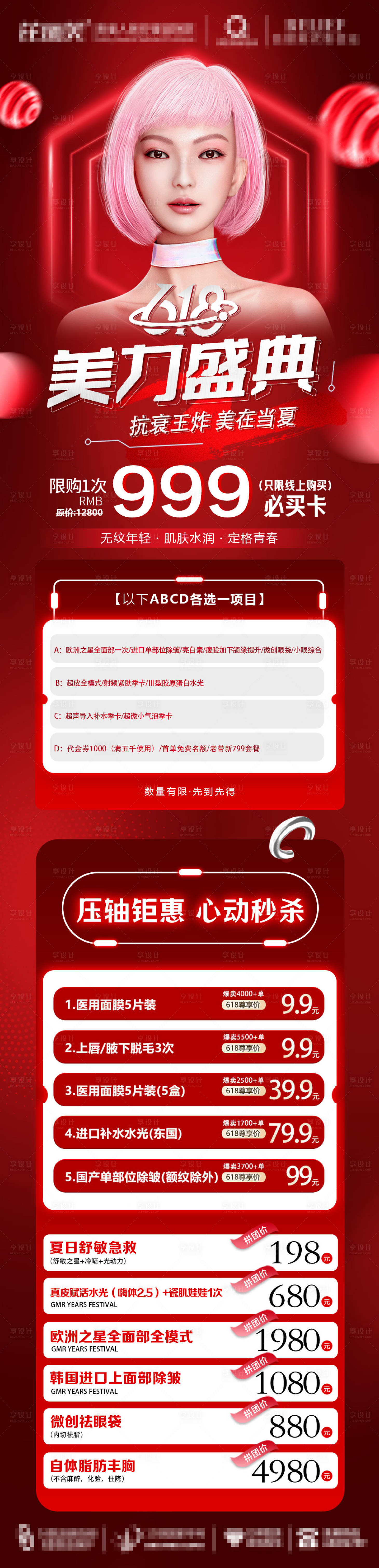 源文件下載【享設(shè)計】搜索編號：81350017556122979【醫(yī)美618直播活動】
