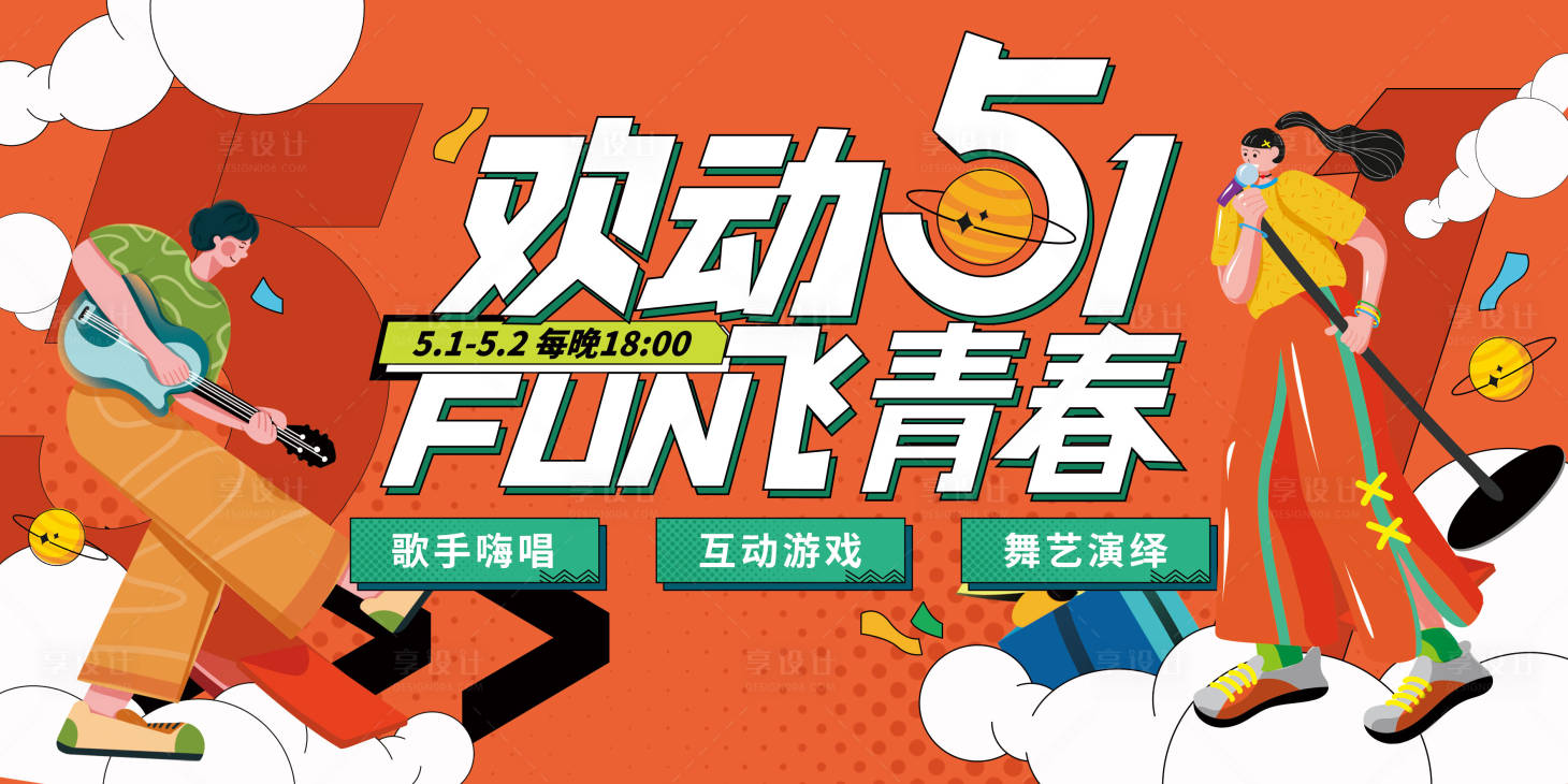 源文件下載【享設計】搜索編號：97530017651207025【歡動五一放飛青春背景板】
