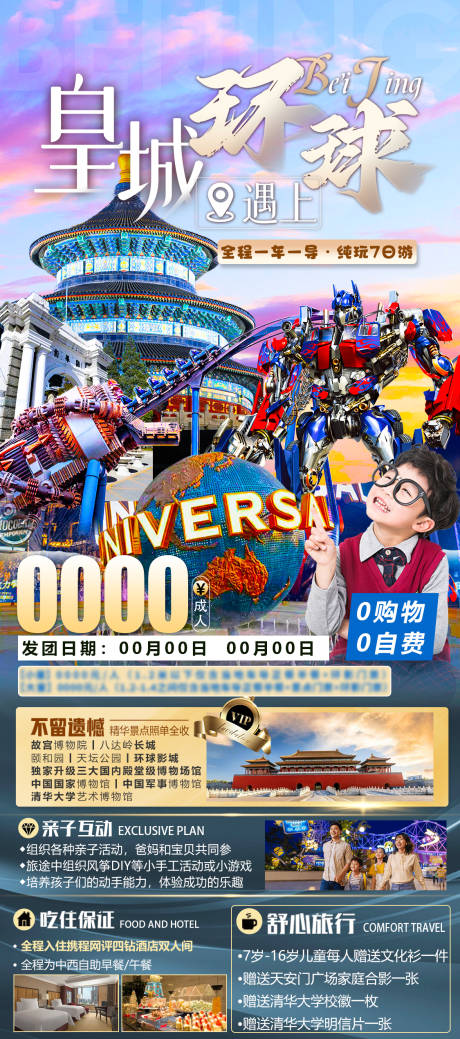 源文件下載【皇城遇上環球海報】編號：91830017691268134