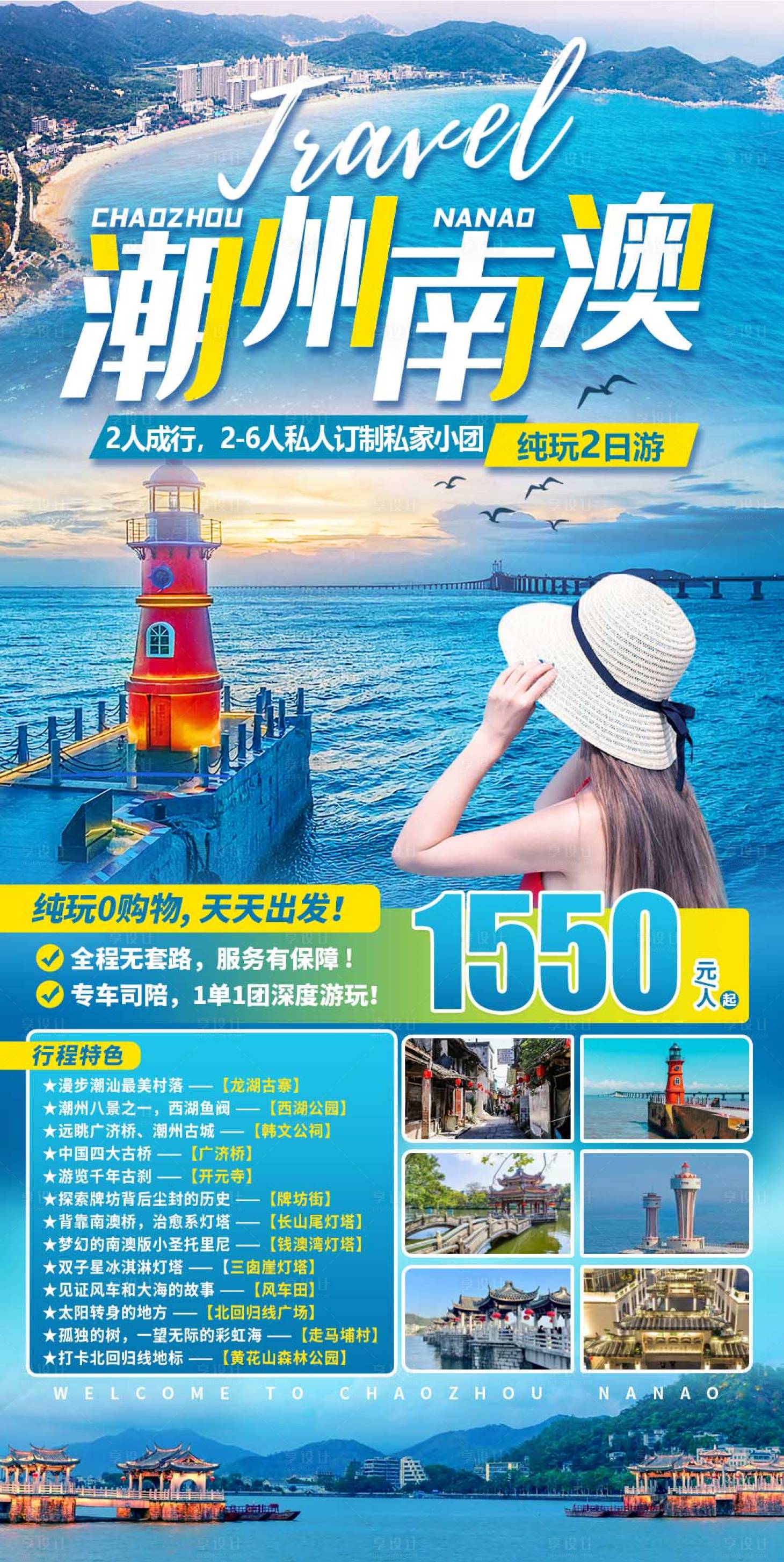 源文件下載【享設計】搜索編號：13960017477516800【潮州南澳純玩2日游海報】